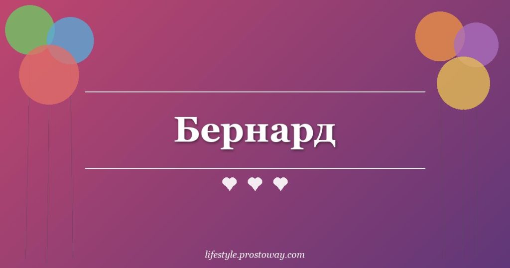 Бернард