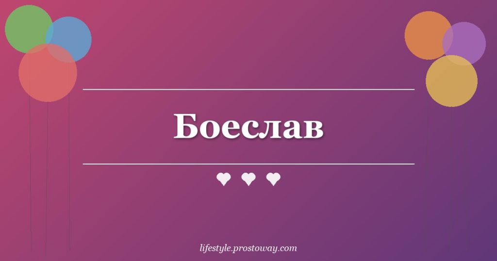 Боеслав