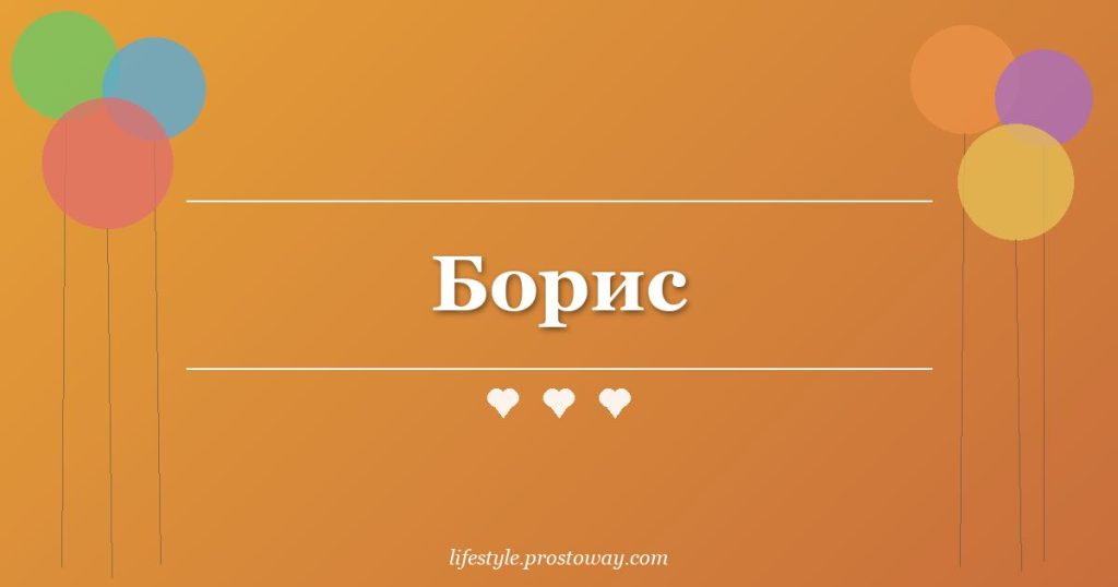 Борис