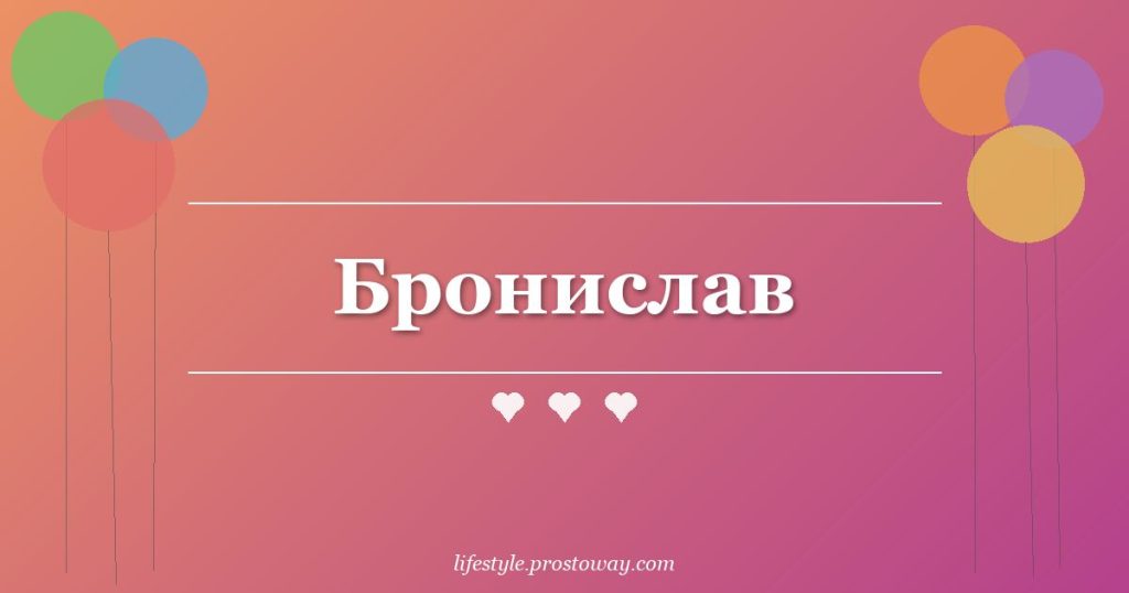 Бронислав