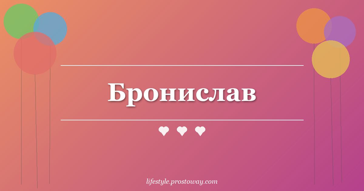 Бронислав