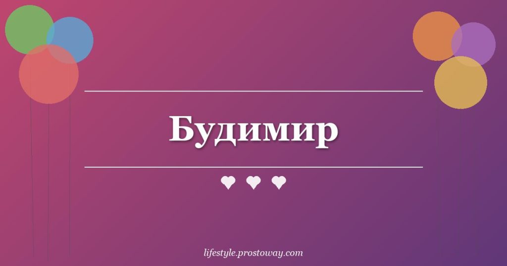 Будимир