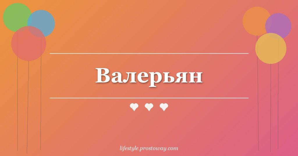 Валерьян