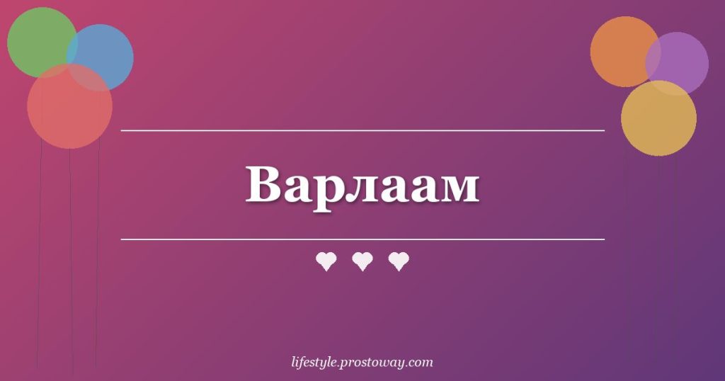 Варлаам