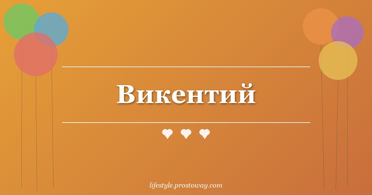 Викентий