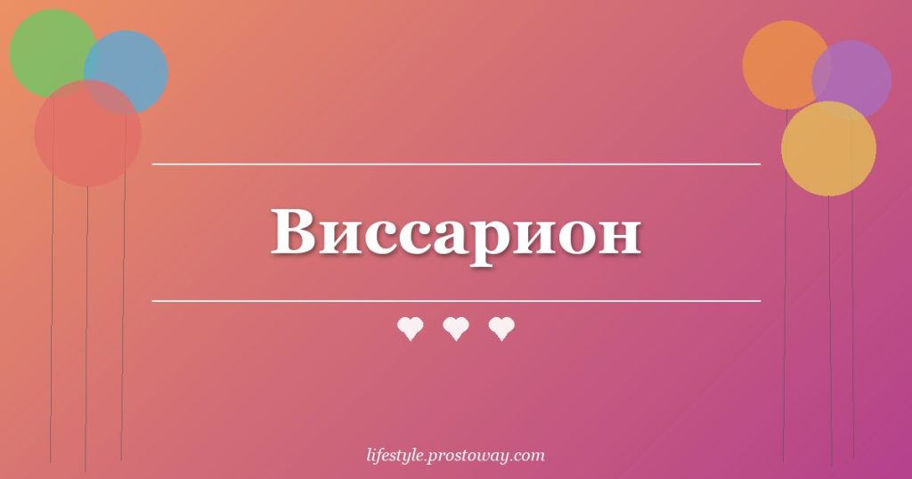 Виссарион