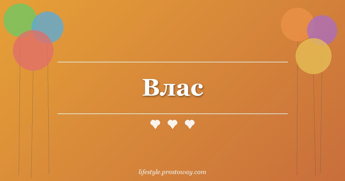 Влас