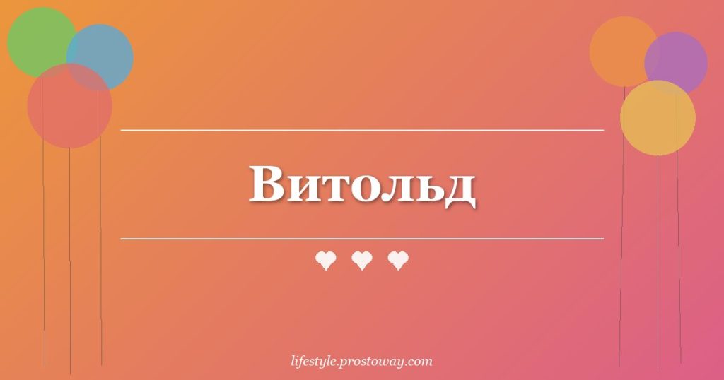 Витольд