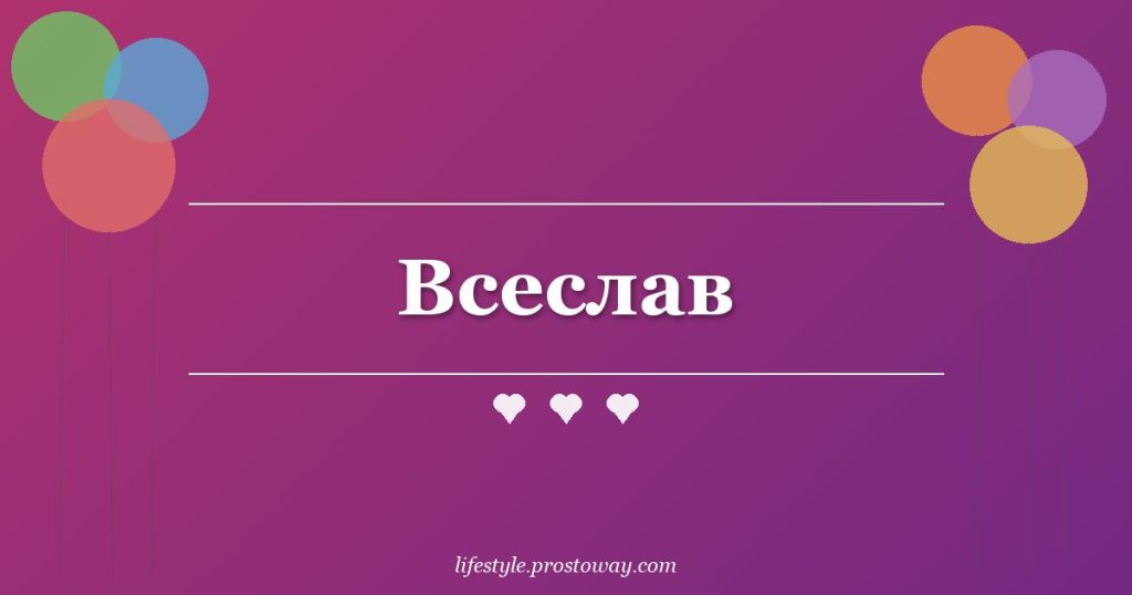 Всеслав