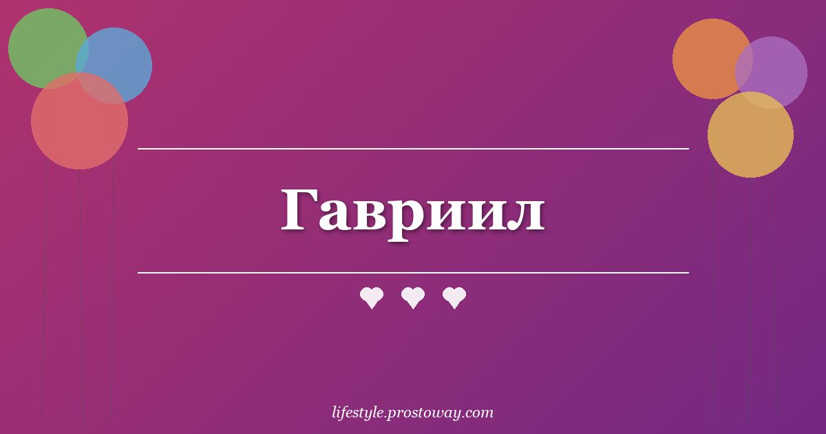 Гавриил
