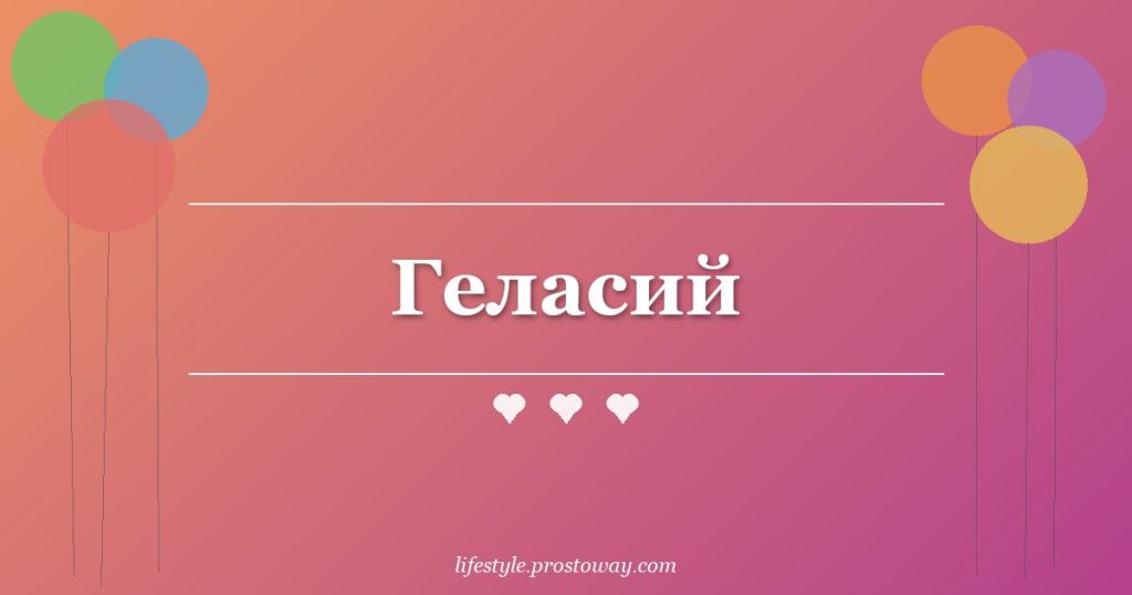 Геласий