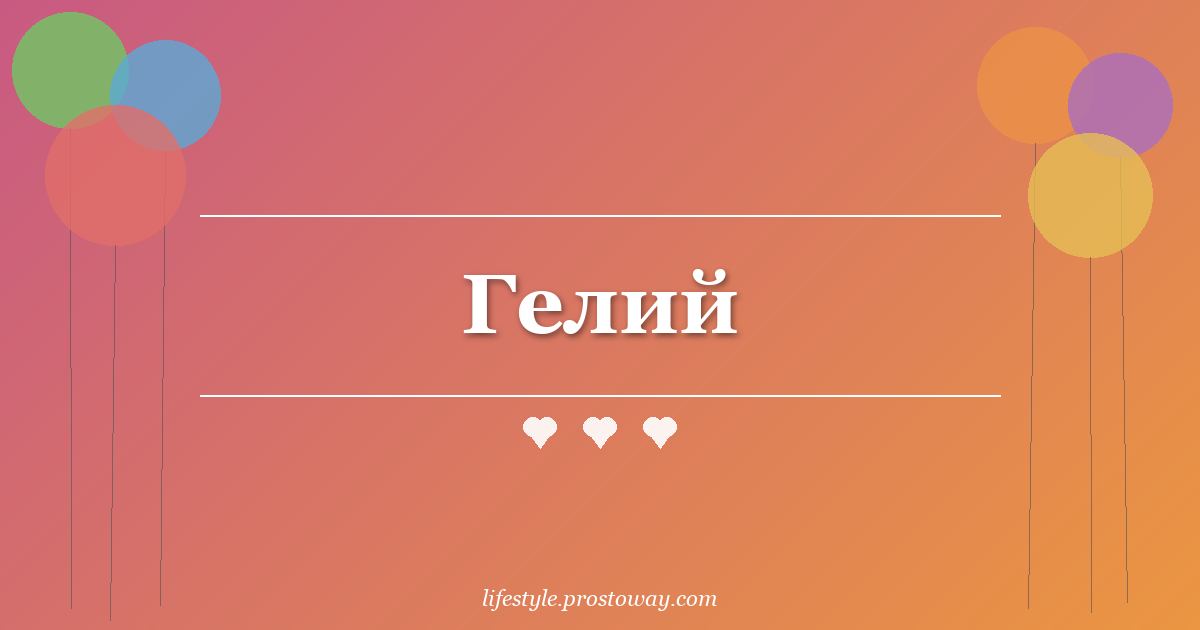 Гелий