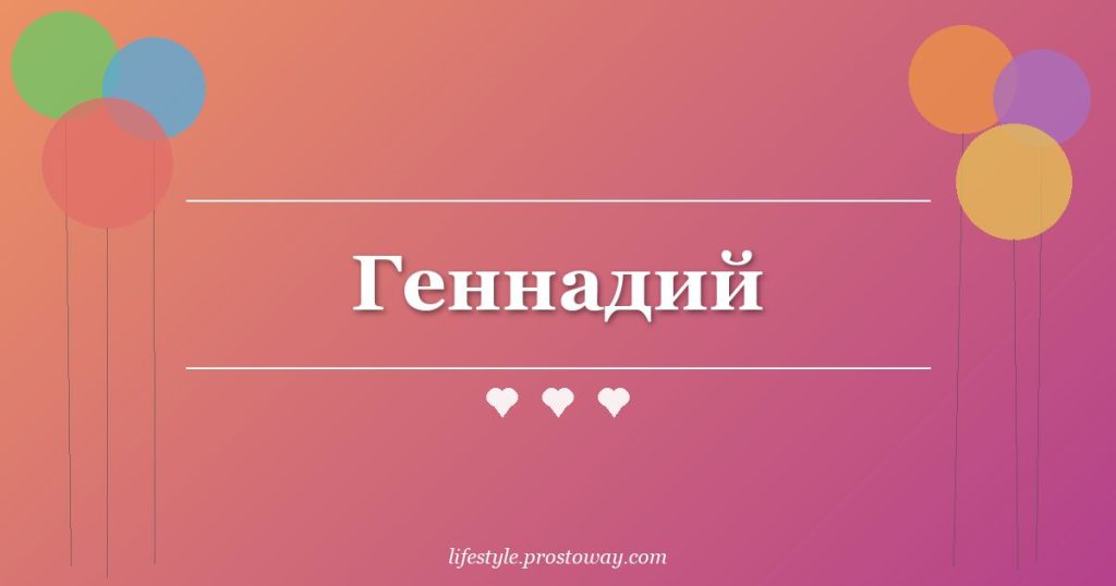 Геннадий
