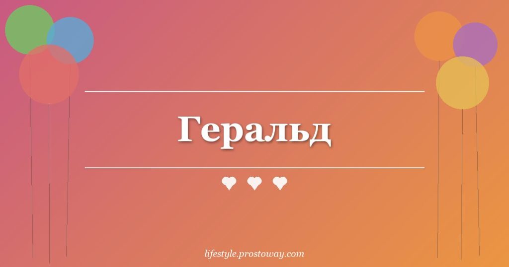 Геральд