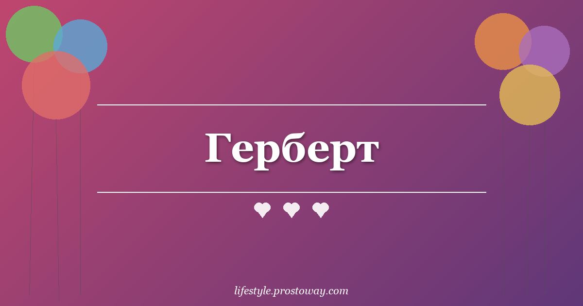 Герберт