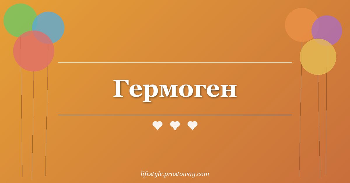 Гермоген