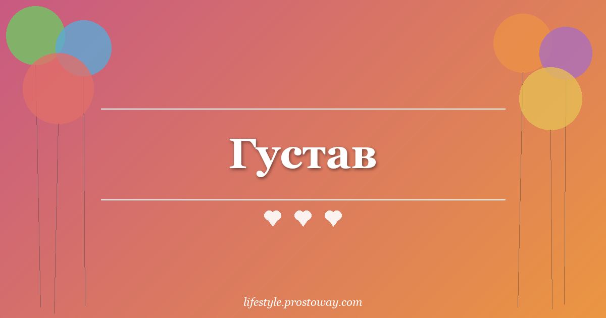 Густав