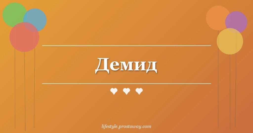Демид