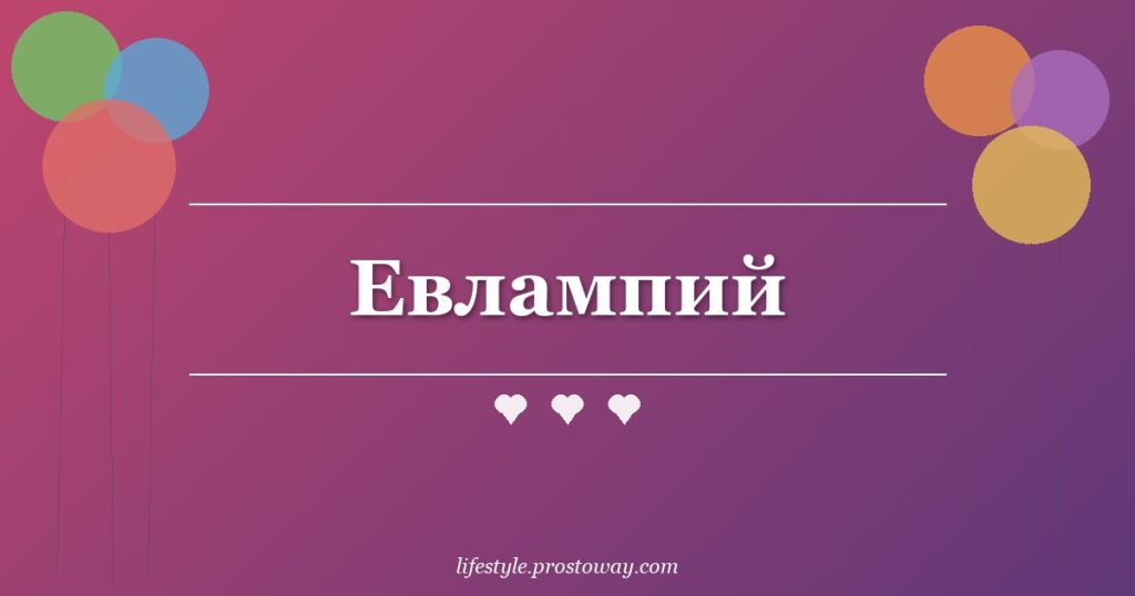 Евлампий