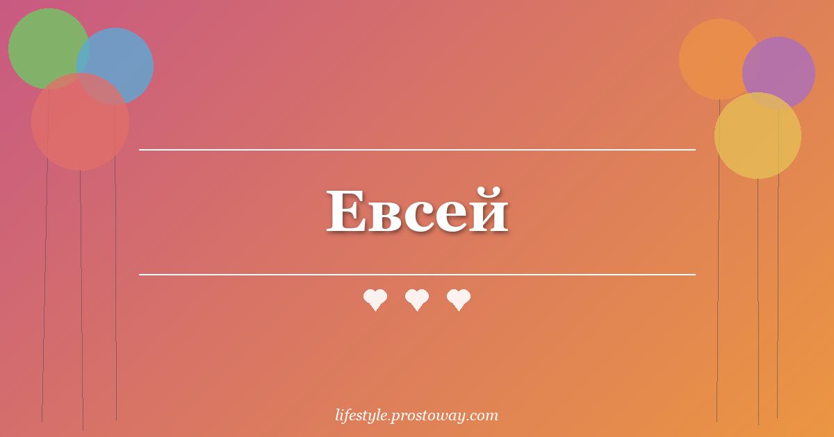 Евсей