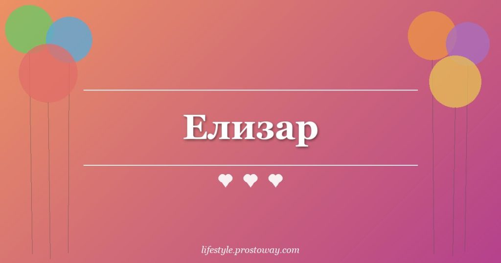 Елизар