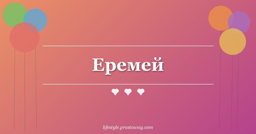 Еремей