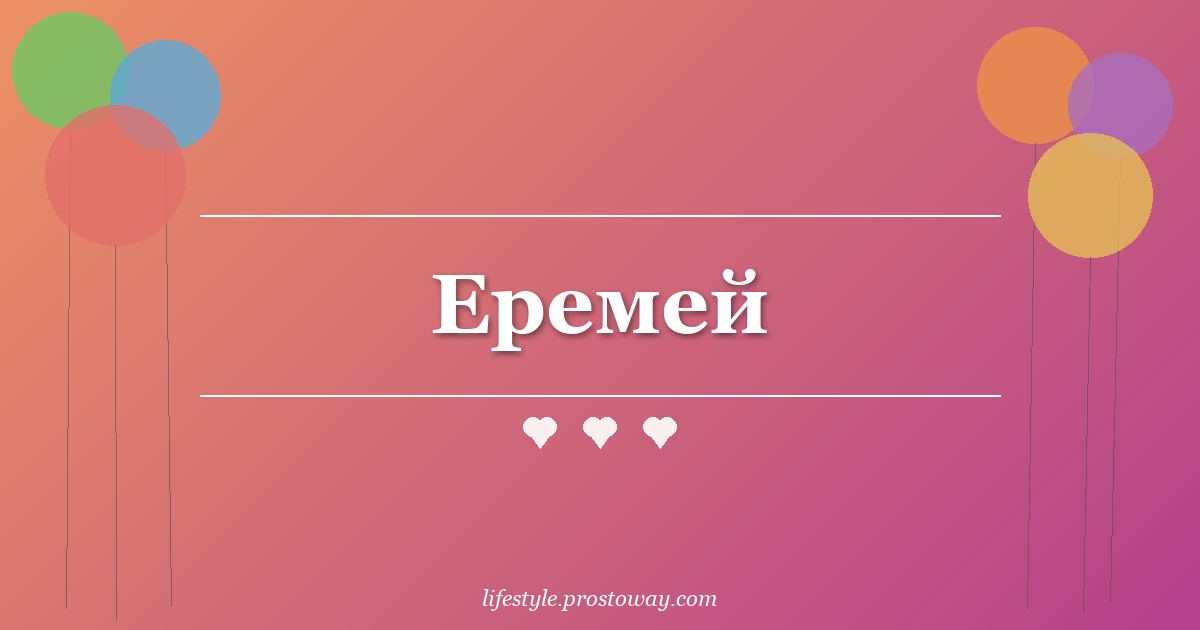 Еремей