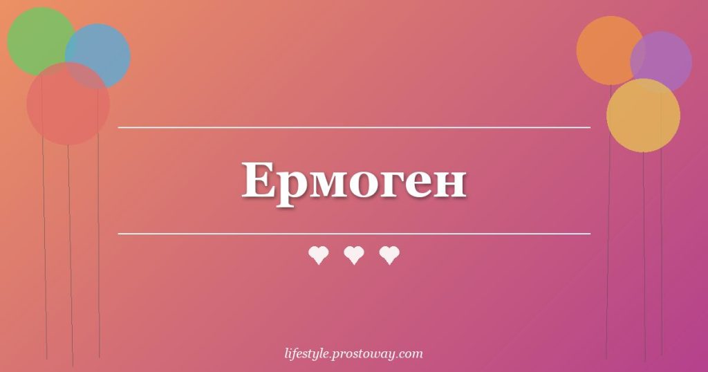 Ермоген
