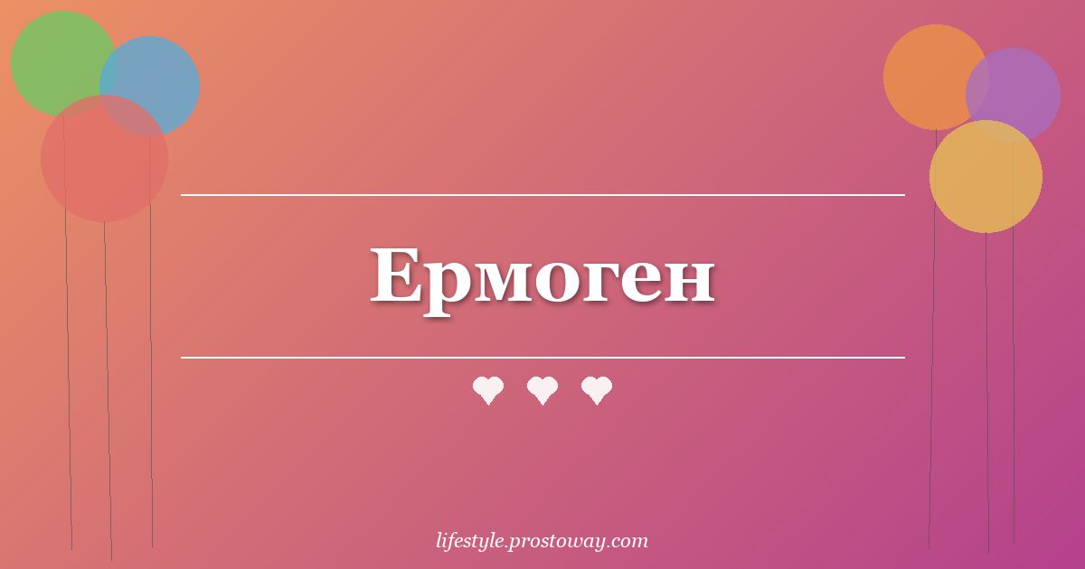 Ермоген