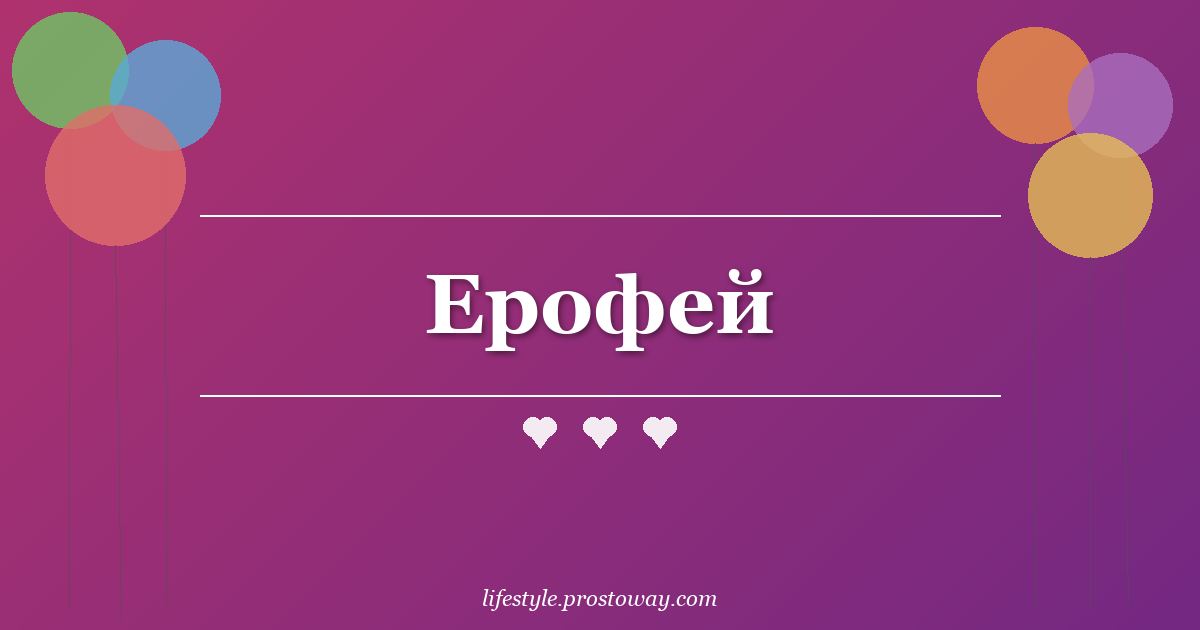 Ерофей