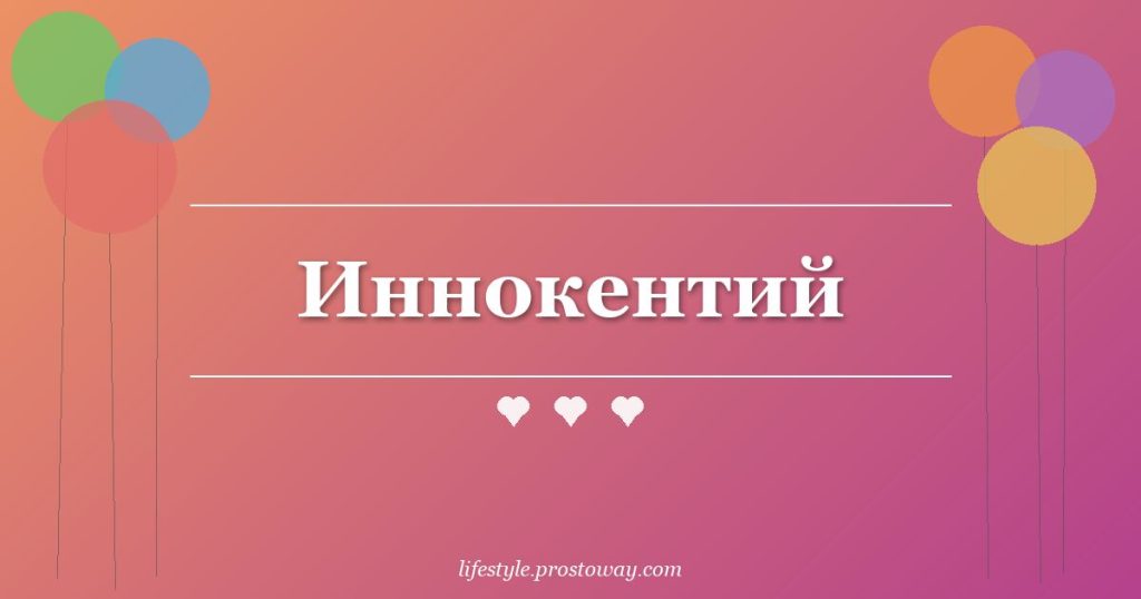Иннокентий