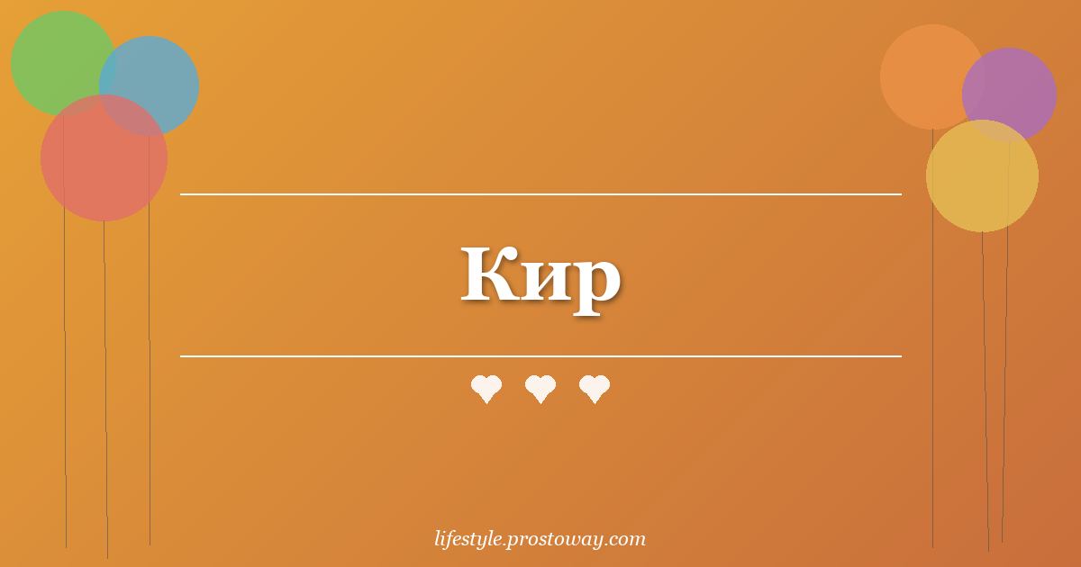 Кир