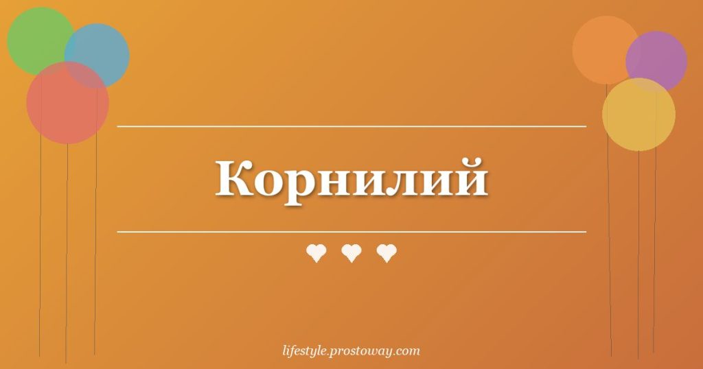 Корнилий