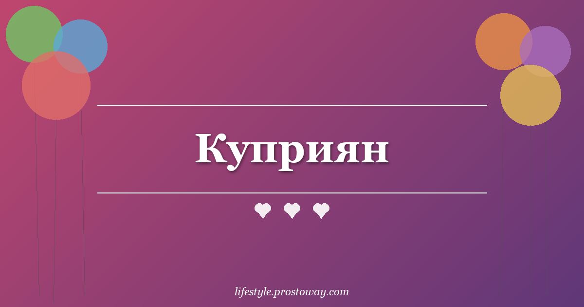 Куприян