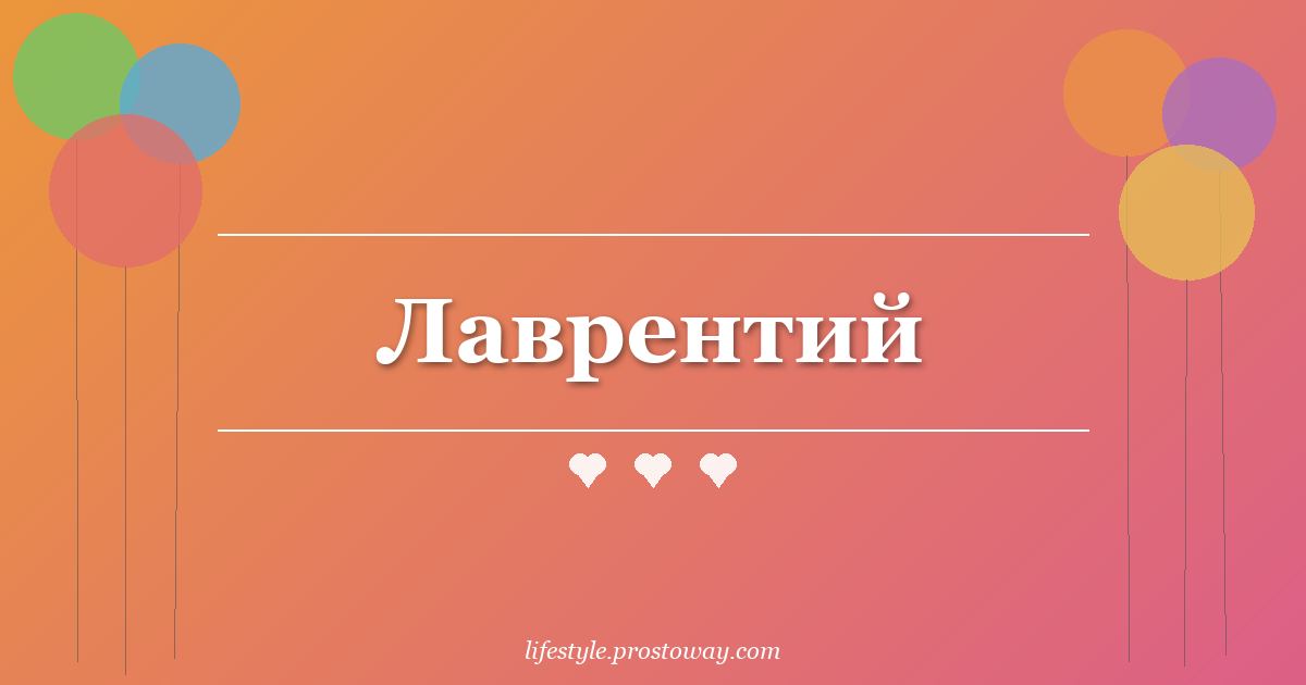 Лаврентий