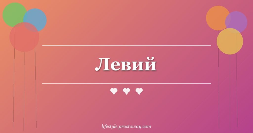 Левий
