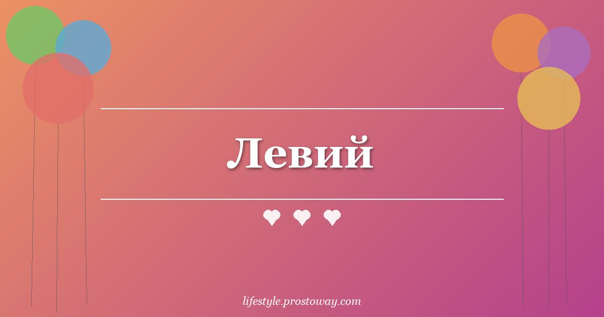 Левий