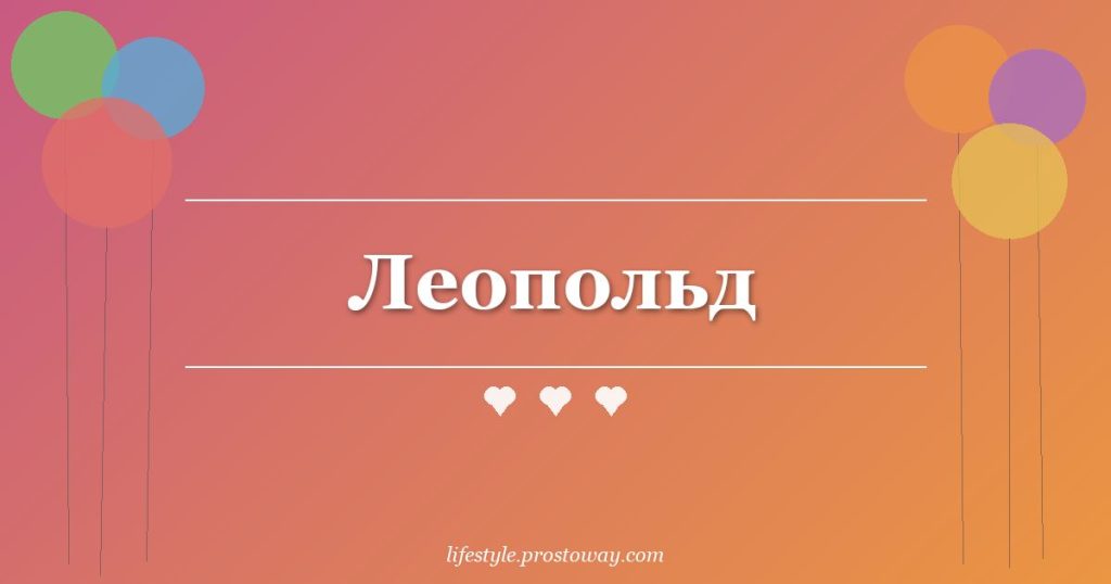 Леопольд