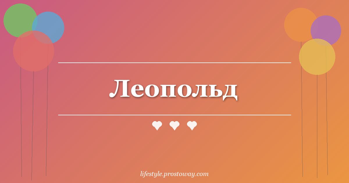 Леопольд