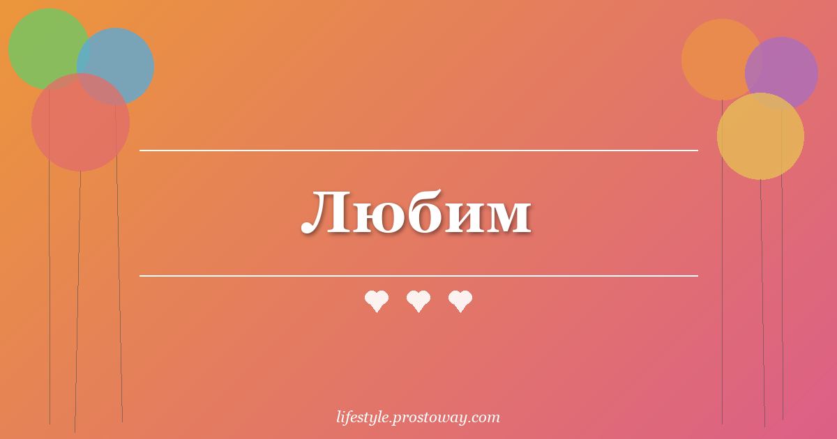 Любим