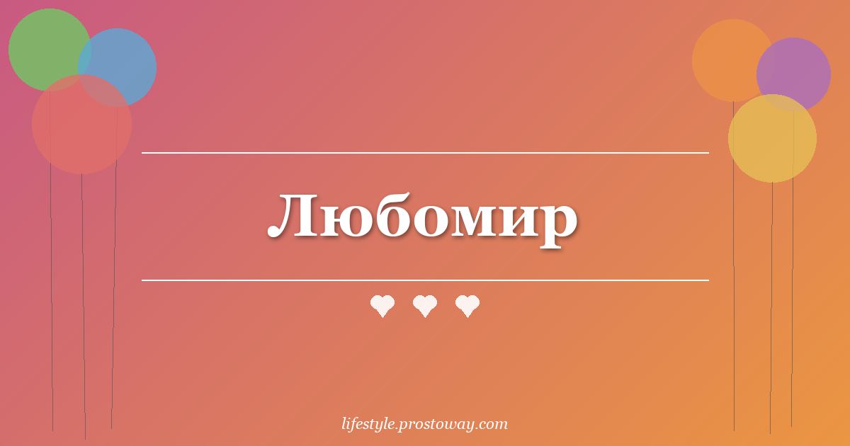 Любомир