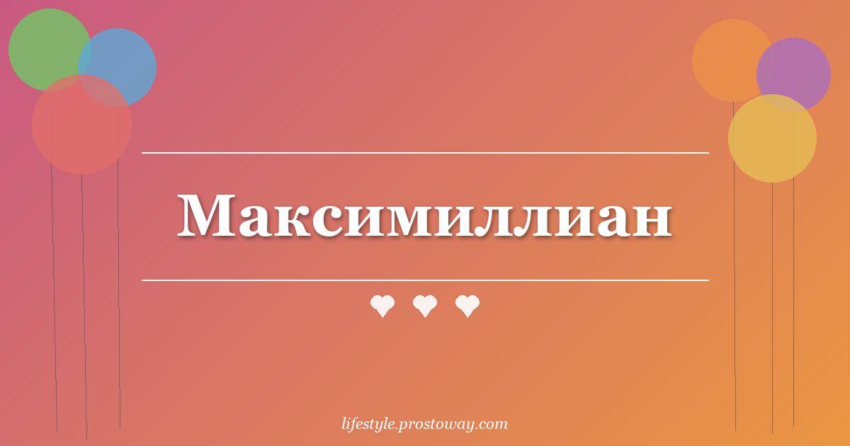 Максимиллиан