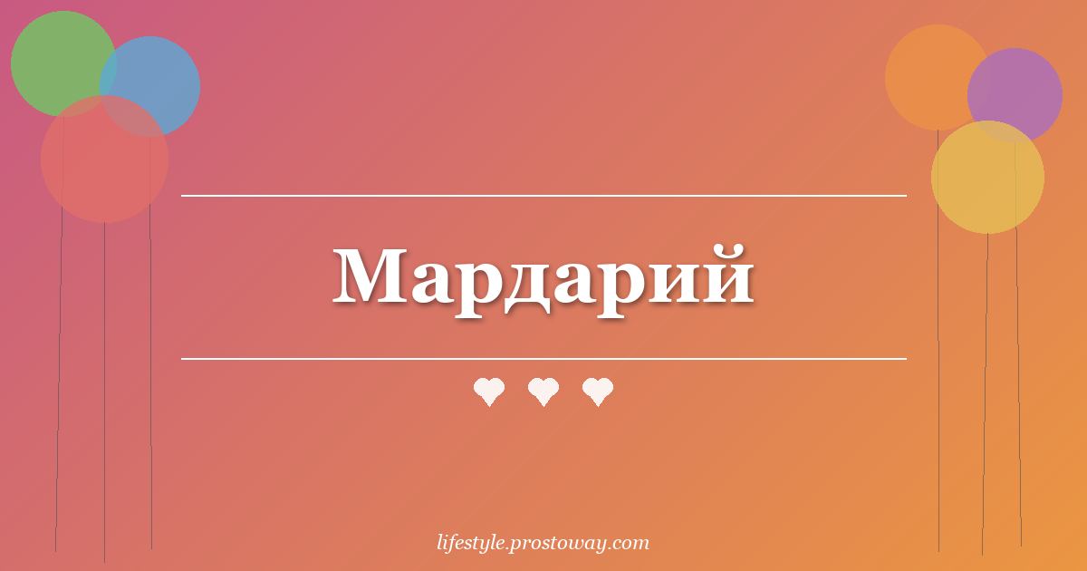 Мардарий