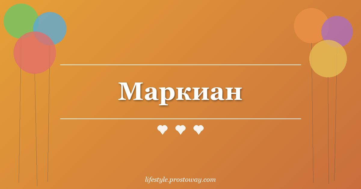 Маркиан