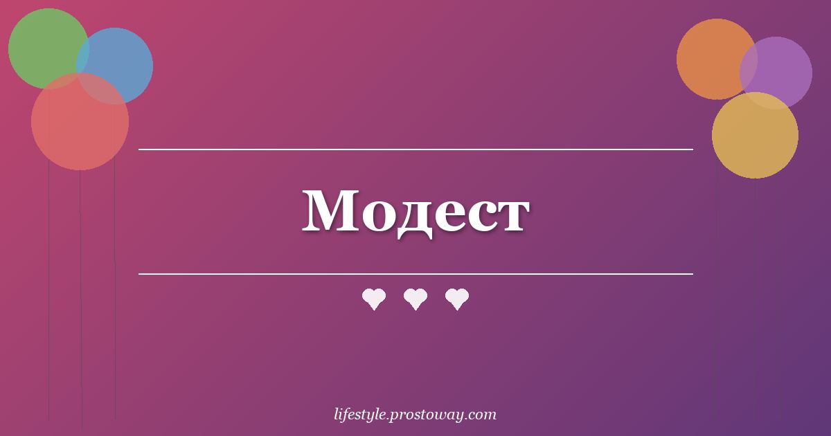 Модест