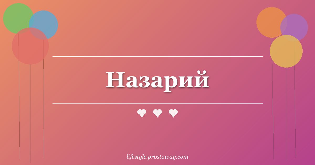 Назарий