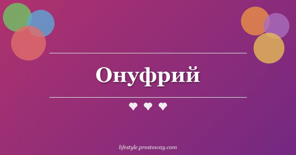 Онуфрий