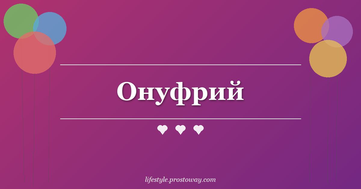 Онуфрий