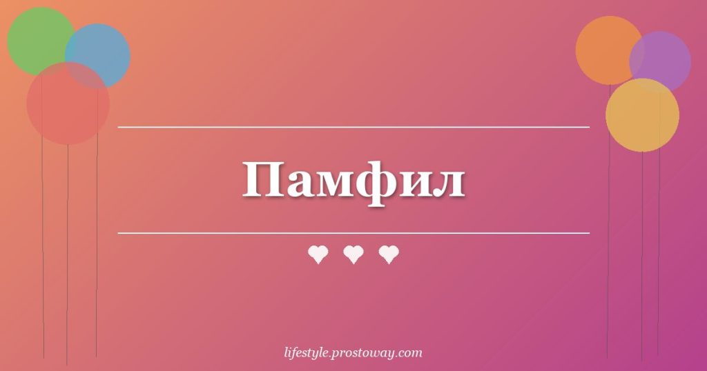 Памфил