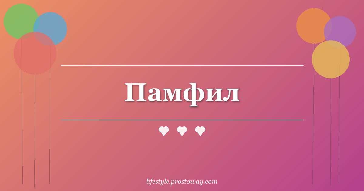 Памфил